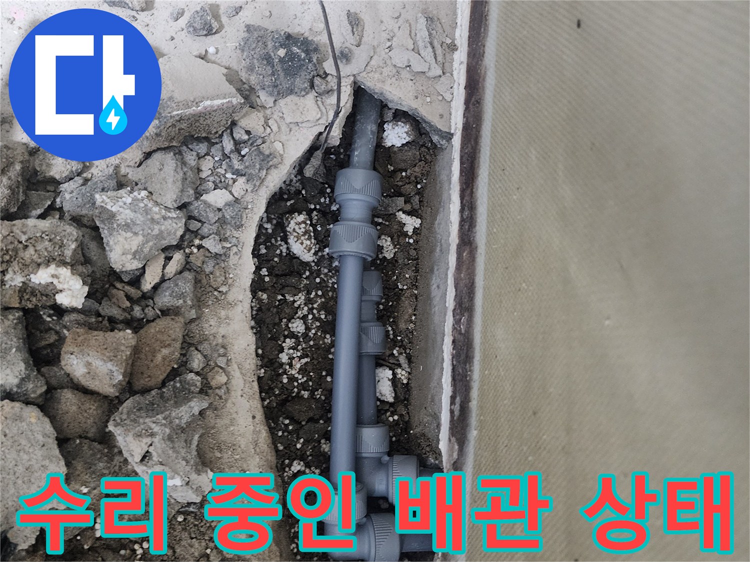 신정동 현장-누수 지점 확인을 위해 드러난 배관 부속