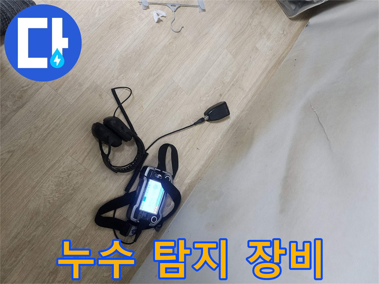 신정동 현장 상황-벽면의 습기 자국과 누수 탐지 기기