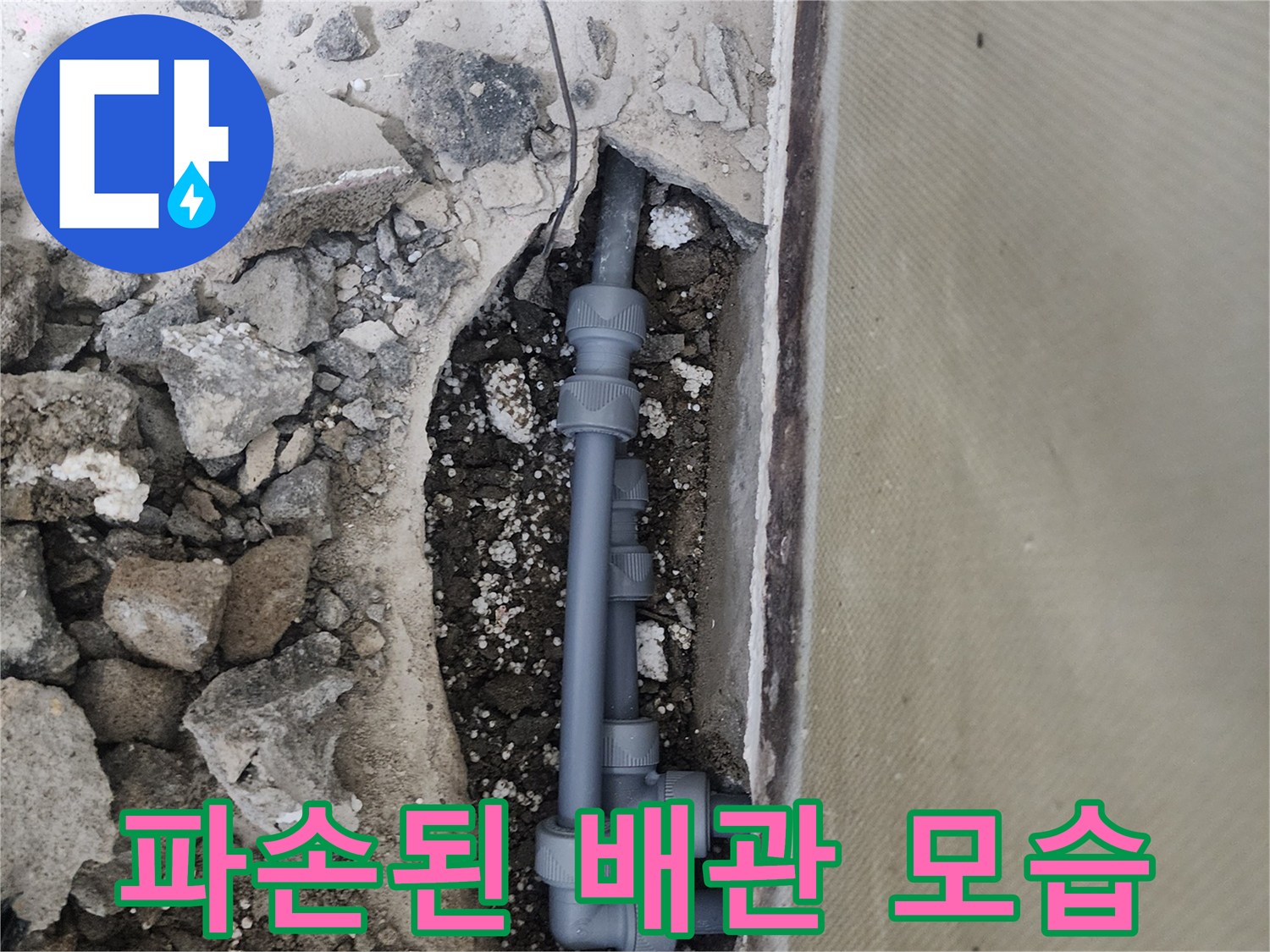 양천구 신정동 현장의 파손된 회색 PB배관 부위