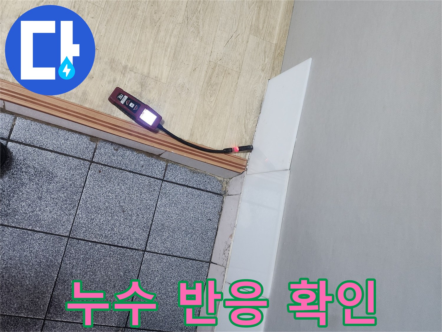 타일 경계 바닥에 배치된 가스식 누수 탐지 기기