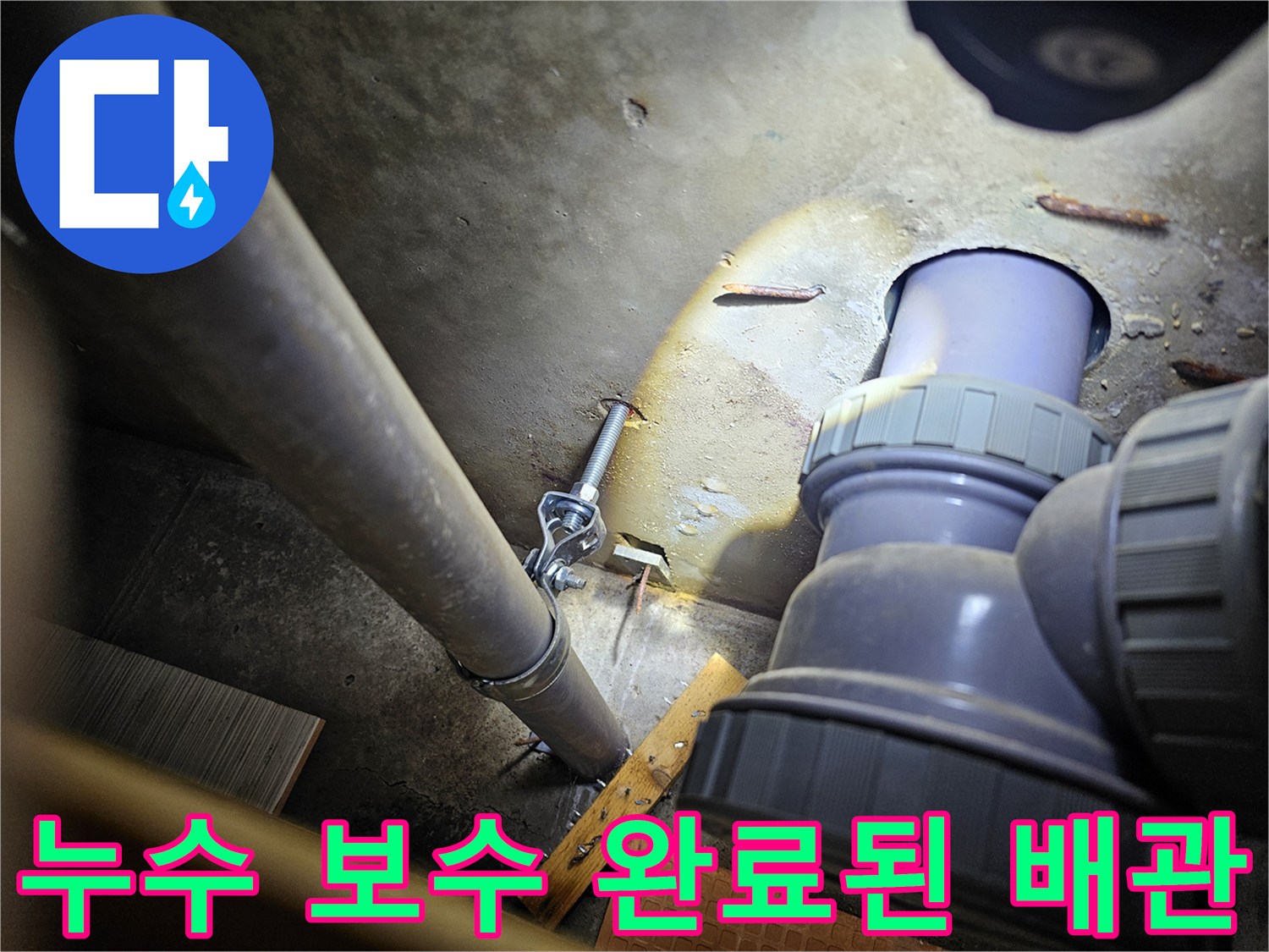 누수 원인이었던 짧은 배관을-연장하여 마감한 작업 부위