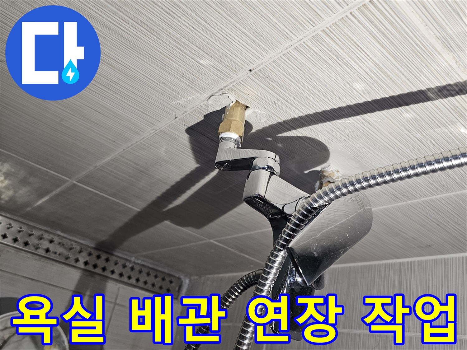 동두천-샤워기 수전 연결을 위해 연장된 내부 배관 상태