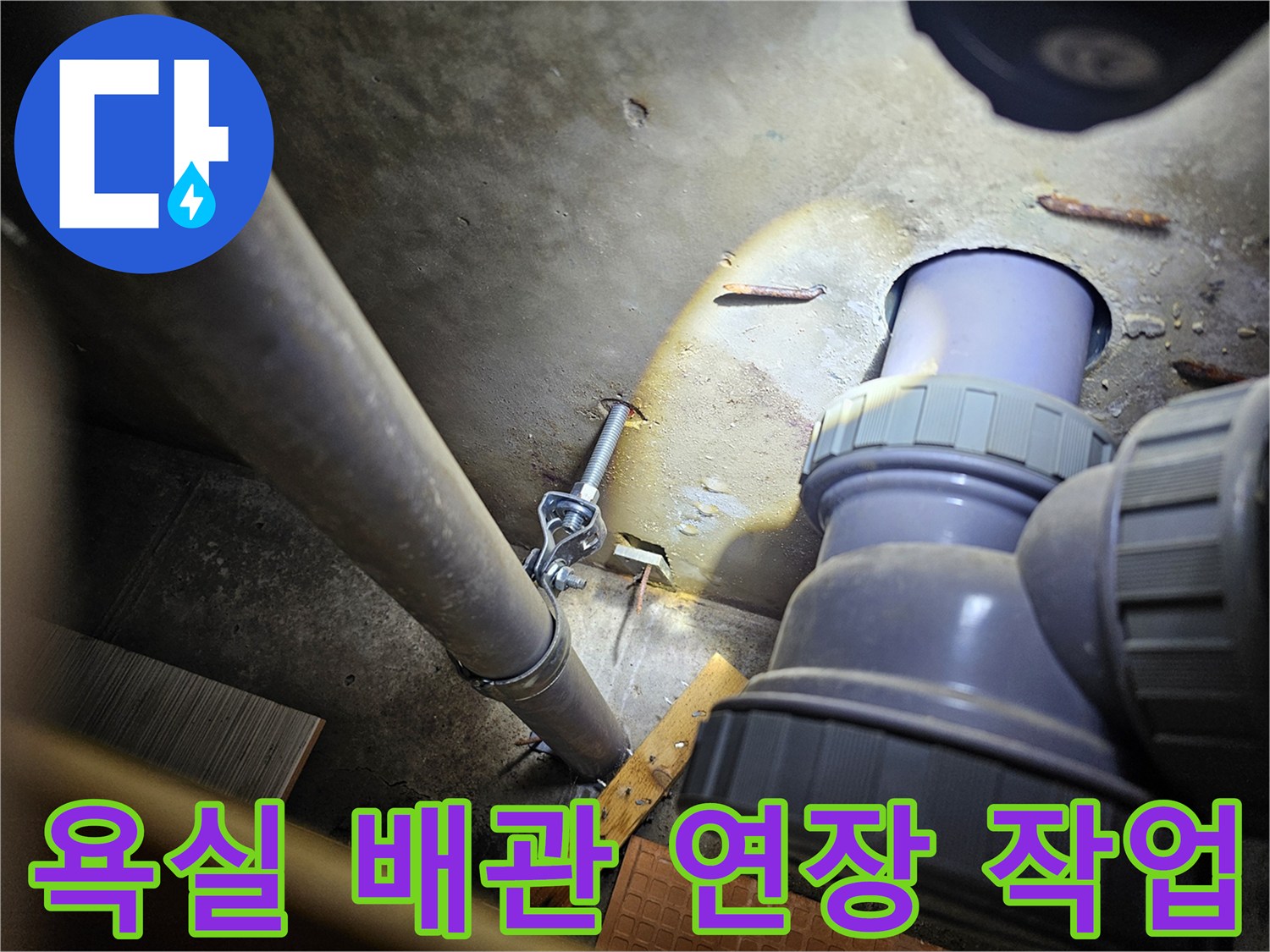 동두천 현장-욕실 내부 수전 연결을 위한 배관 연장 및 보수 과정