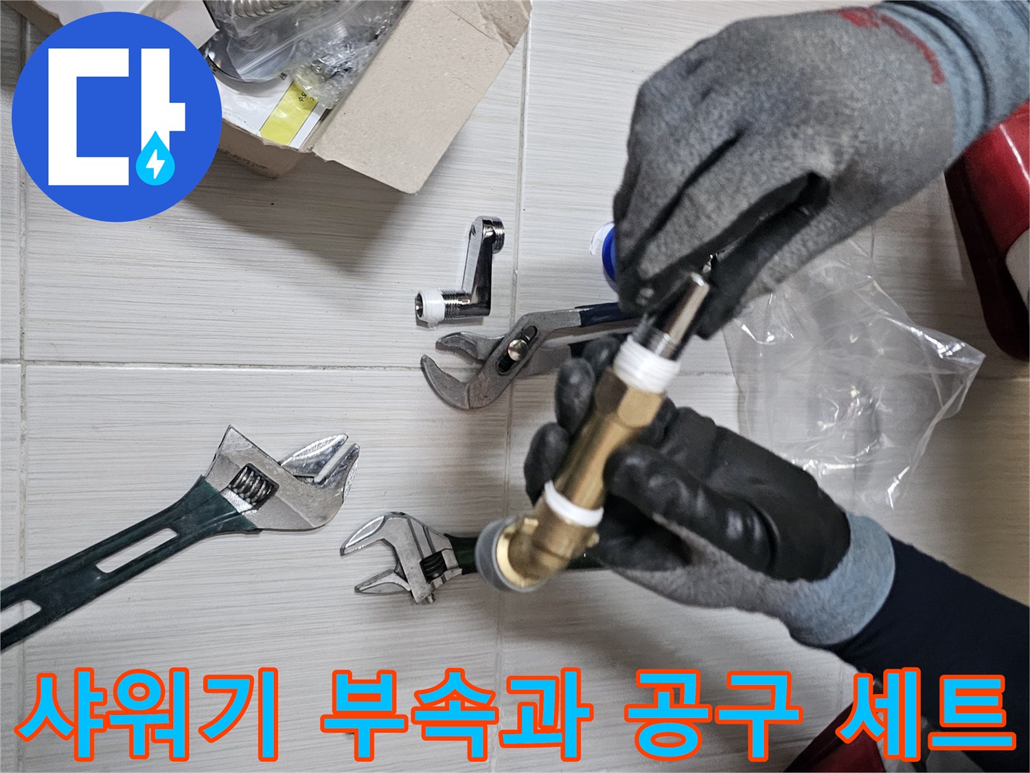 바닥에-놓인-몽키스패너와-새로운-배관-연장-자재