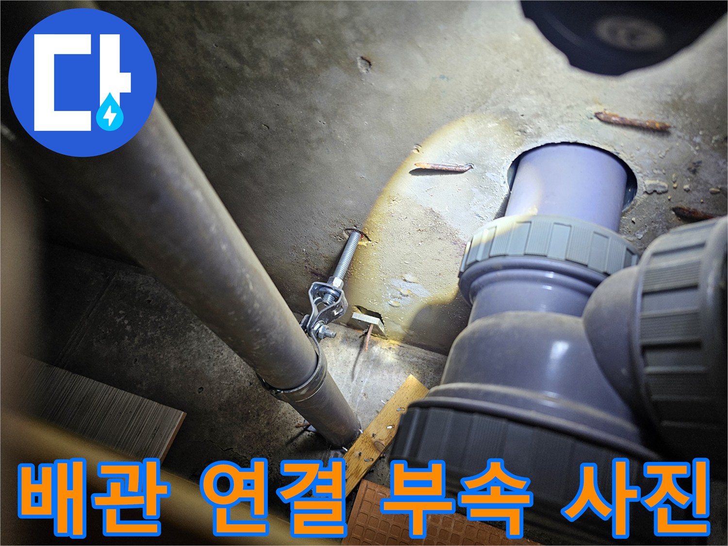 배관 보수 현장 - 연장된 수전 배관과 주변 바닥 상태