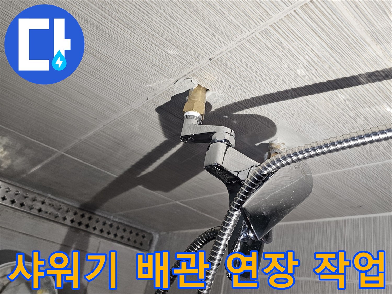 벽면-매립-배관을-연장하여-수전-연결이-가능하게-만들었습니다