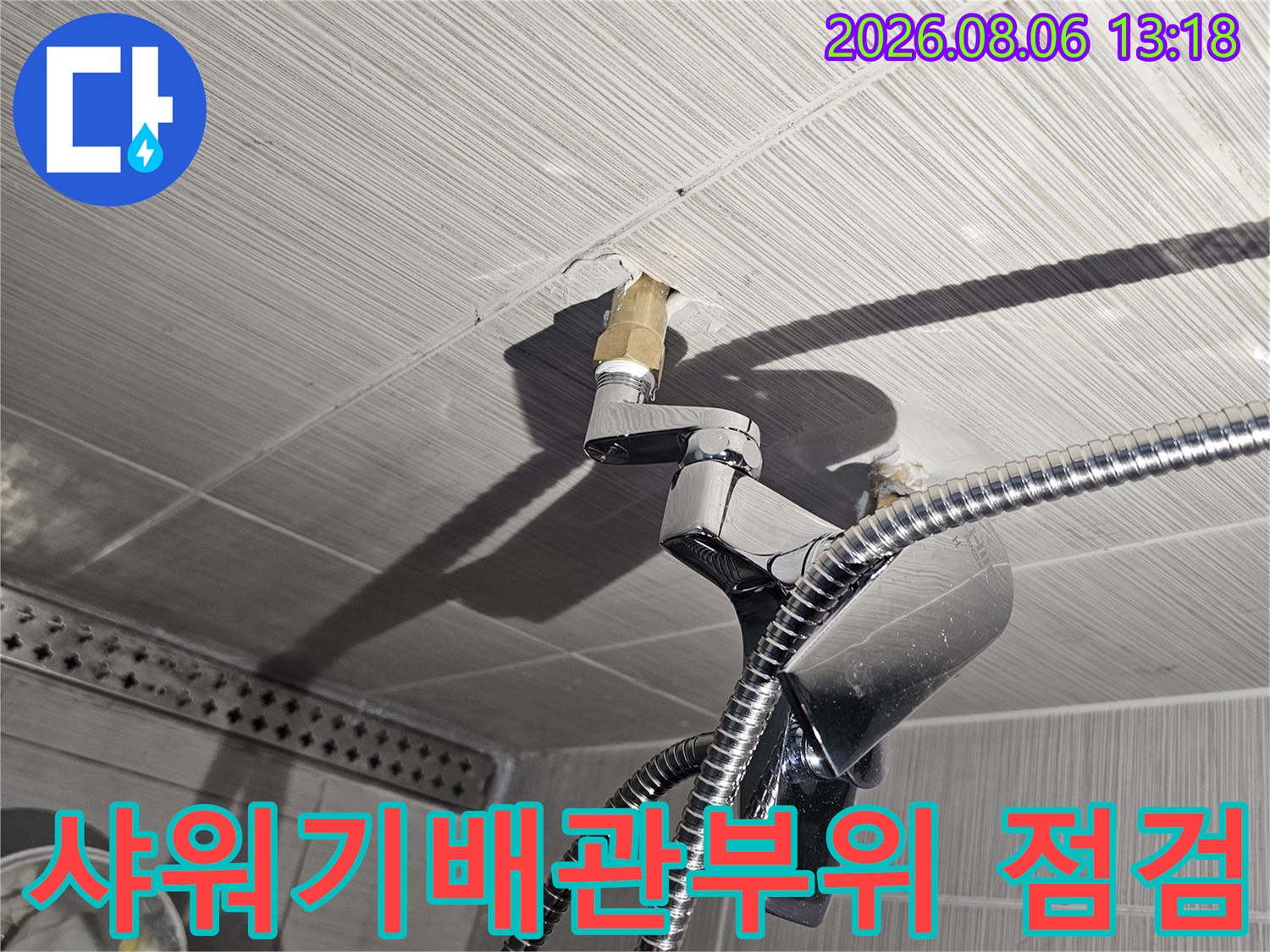 샤워기 수전 연결 부위를 점검하는 배관 작업 모습