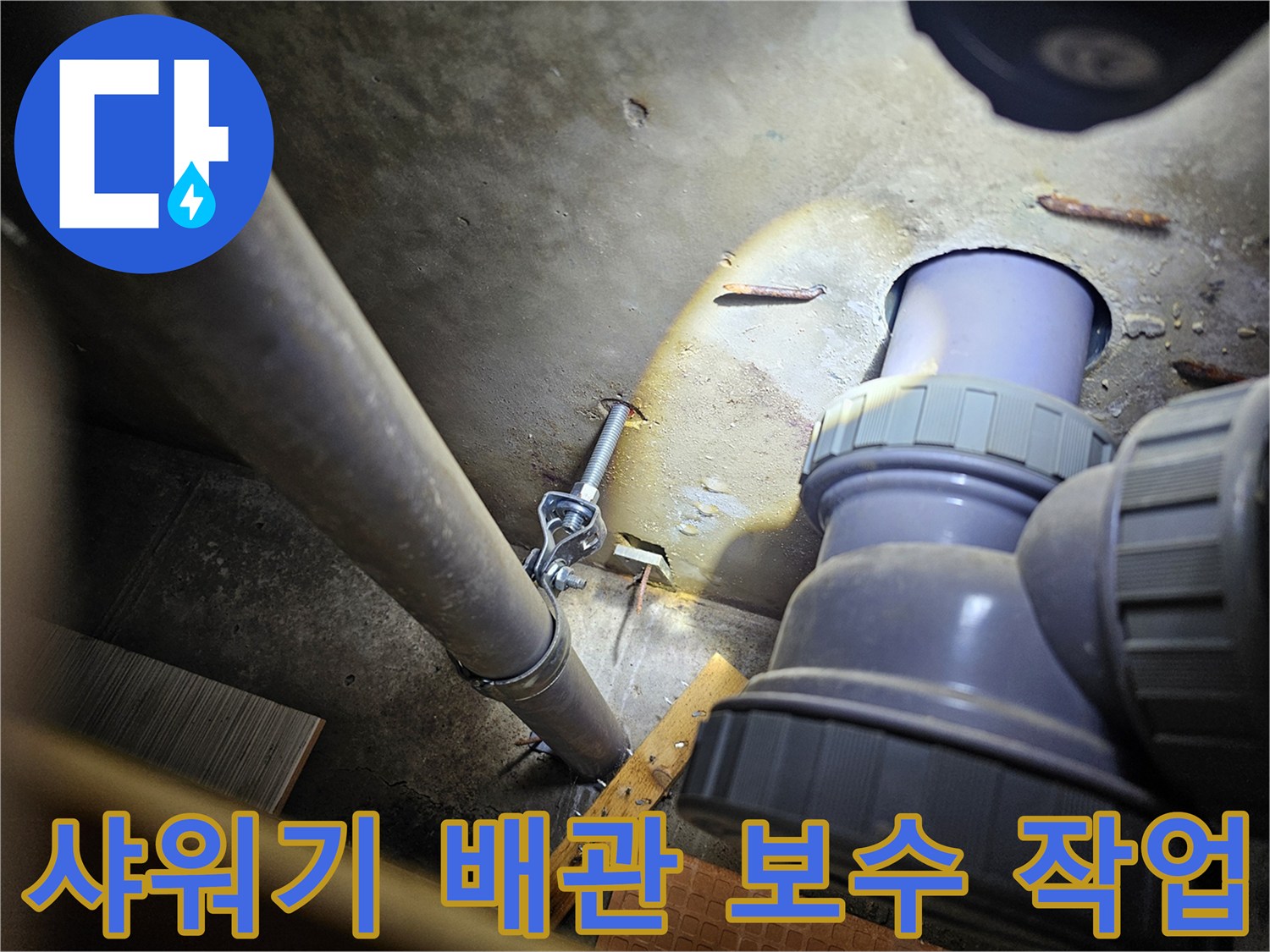 욕실-샤워기-배관-연장-및-연결-부위-보수-현장