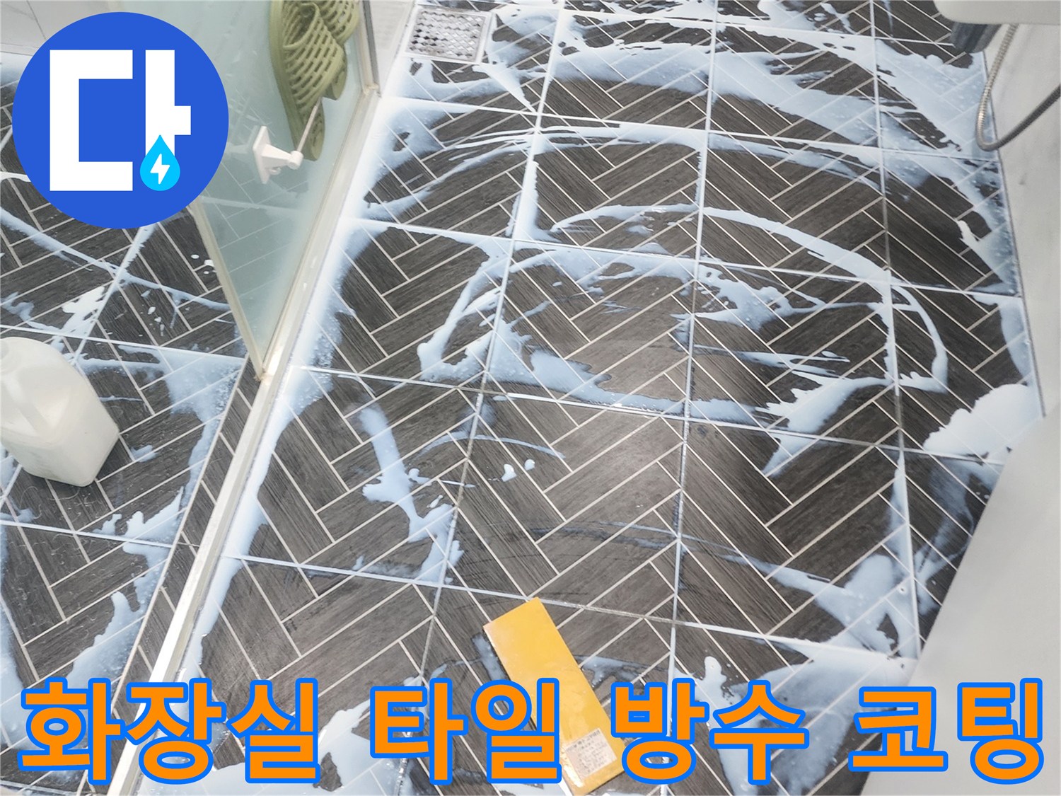 용인 수지 욕실-타일 틈새 누수 차단 공사