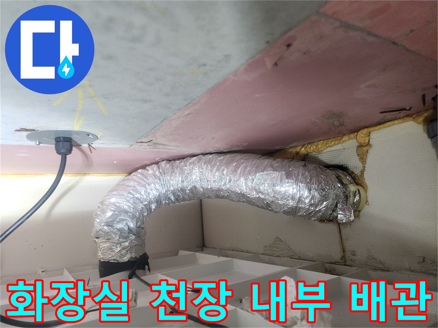 용인 수지구 아파트-화장실 천장 내부의 은색 보온재 배관과 슬래브 상태