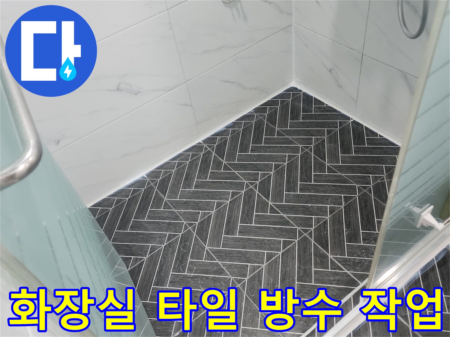 용인 수지구 화장실-타일 틈새 방수 시공 현장