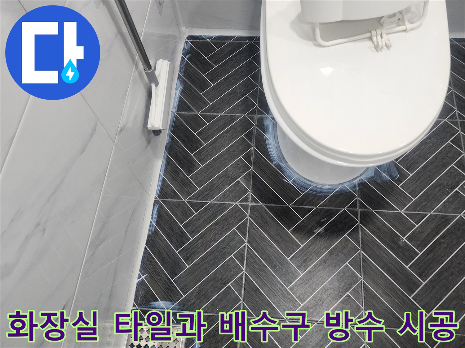 용인 수지구 화장실-헤링보드 패턴 타일과 변기 하단 및 배수구 주변 방수 처리 모습