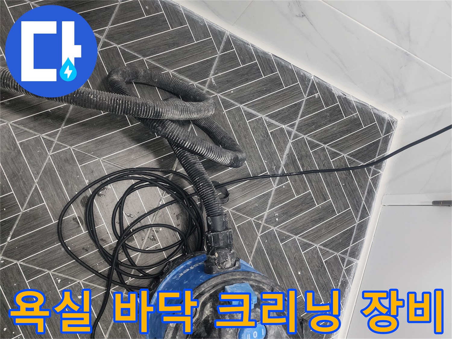 용인 수지구 화장실 현장에서 사용 중인 강력 흡입 청소기