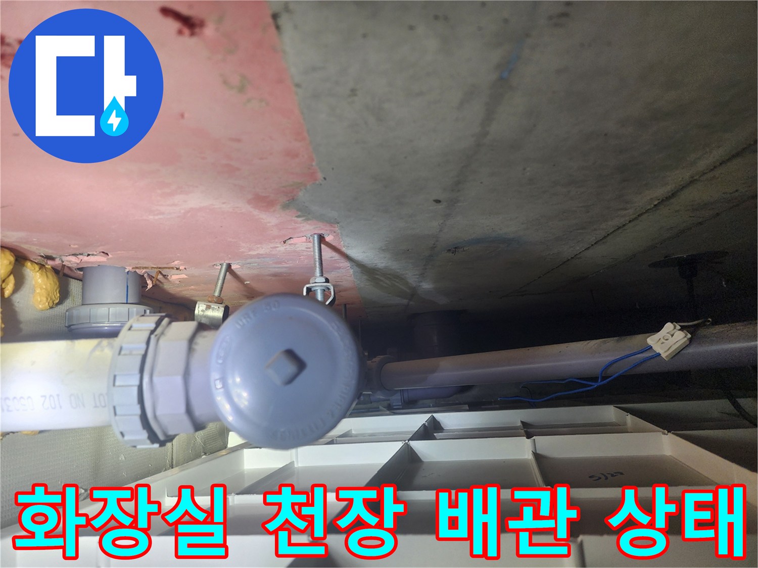 천장 내부의 배관 구조와 콘크리트 표면 확인 사진
