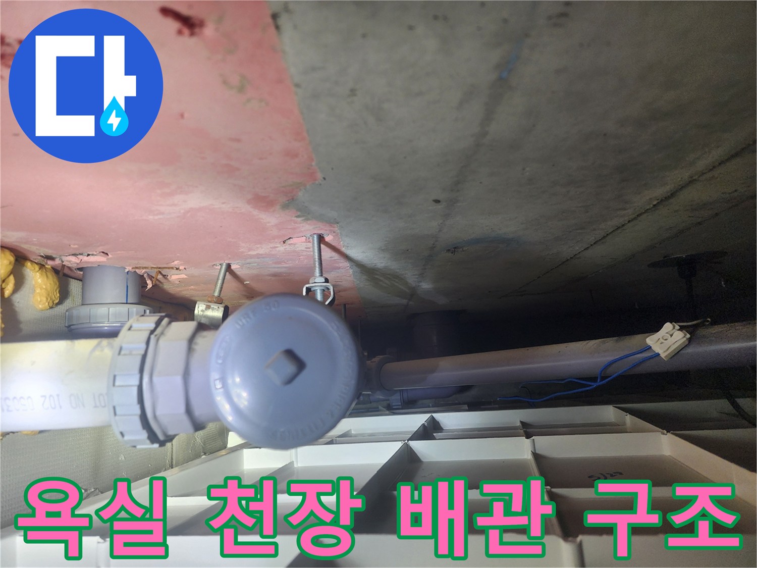 화장실 천장 내부-배관과 콘크리트 구조물 근접 촬영