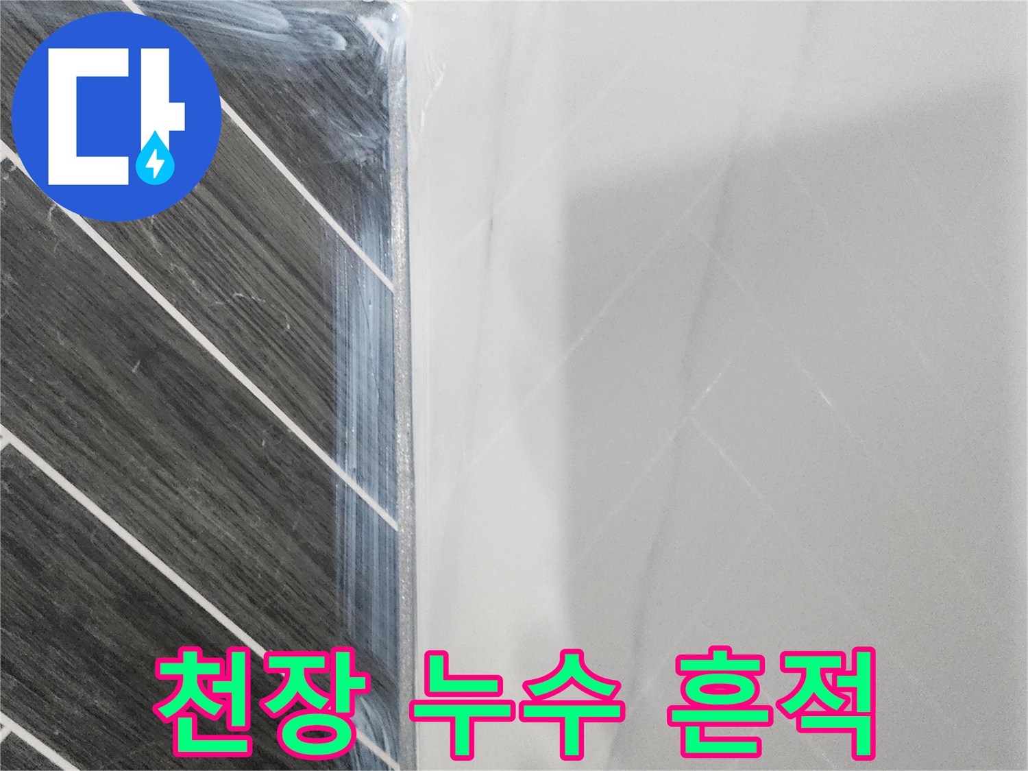 화장실 천장부-물샘으로 인한 습기 얼룩 및 변색 상태