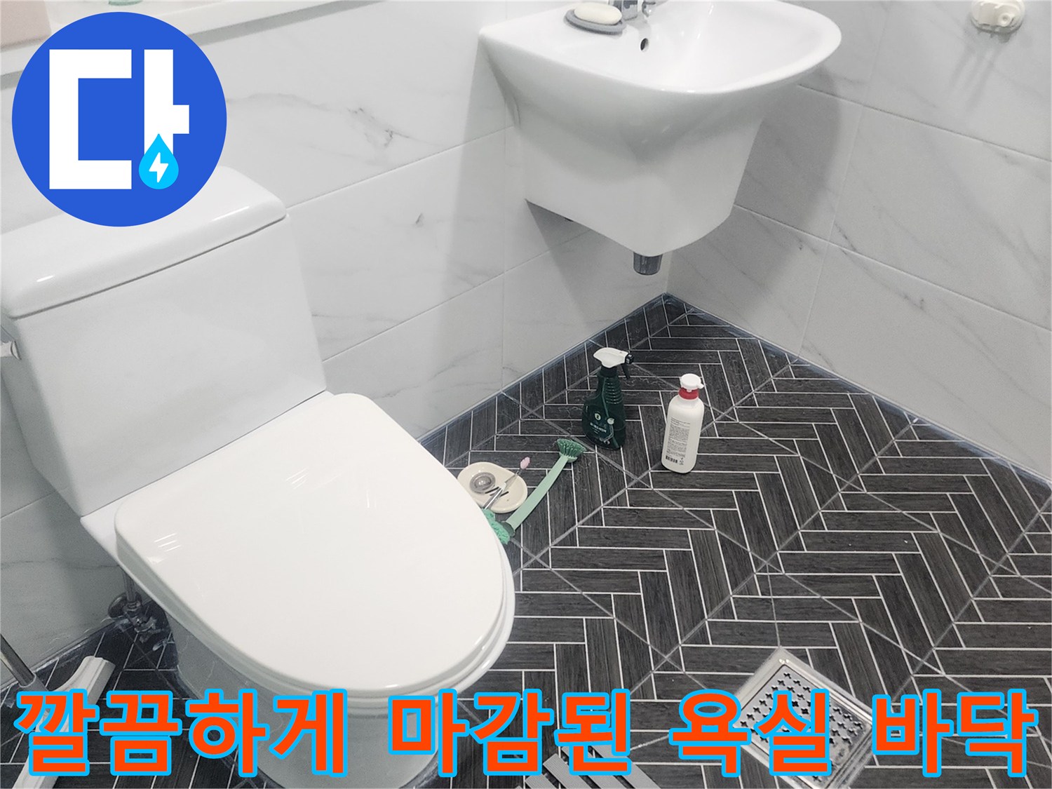화장실 타일 틈새와 배수구 주변의 방수 시공 완료 모습