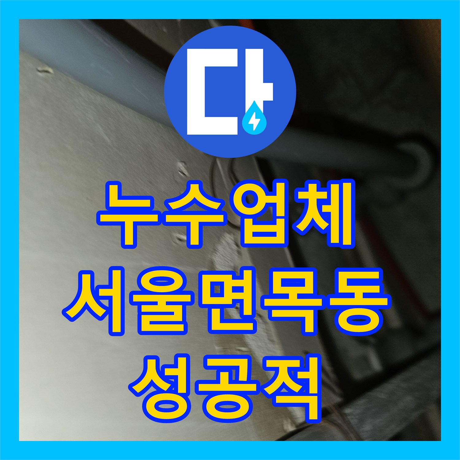 누수업체 싱크대 바닥 매립 배관의 누수 지점을 찾아 해결한 서울 중랑구 면목동 현장