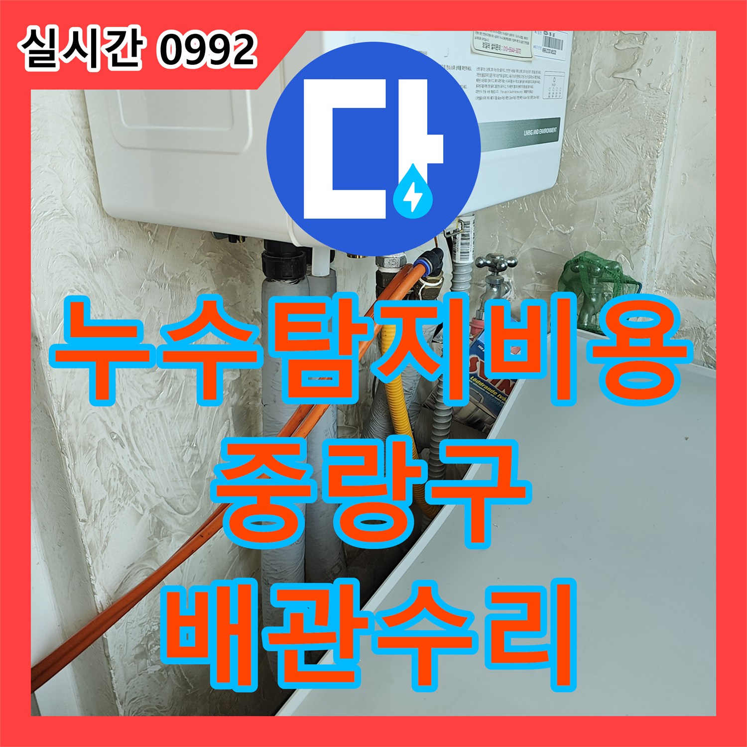 누수탐지비용 주방 천장 누수 원인이 된 상층 배관 결함을 찾아 수리한 서울 중랑구 면목동 사례