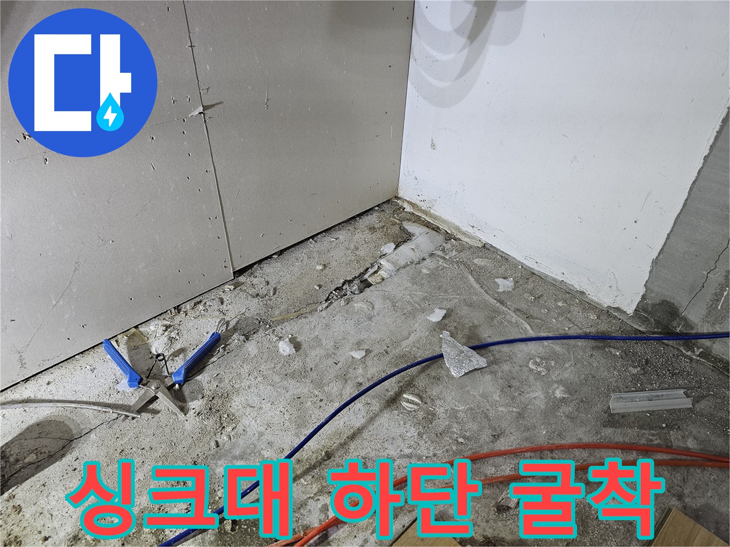 면목동 빌라 주방-싱크대 아래쪽을 파서 드러낸 배관과 주변 환경