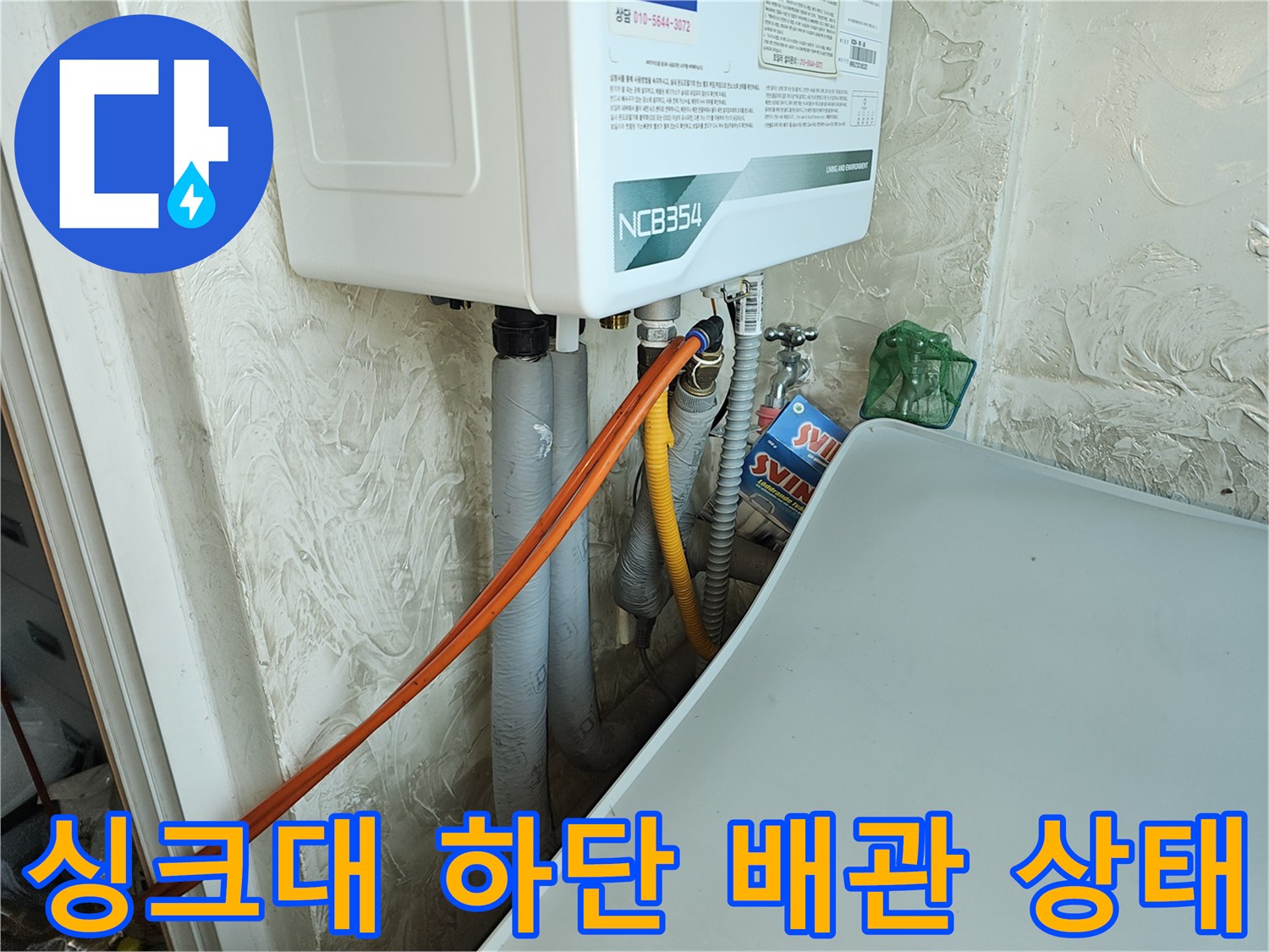 싱크대 밑 보일러 배관과 노란색 호스 연결 부위