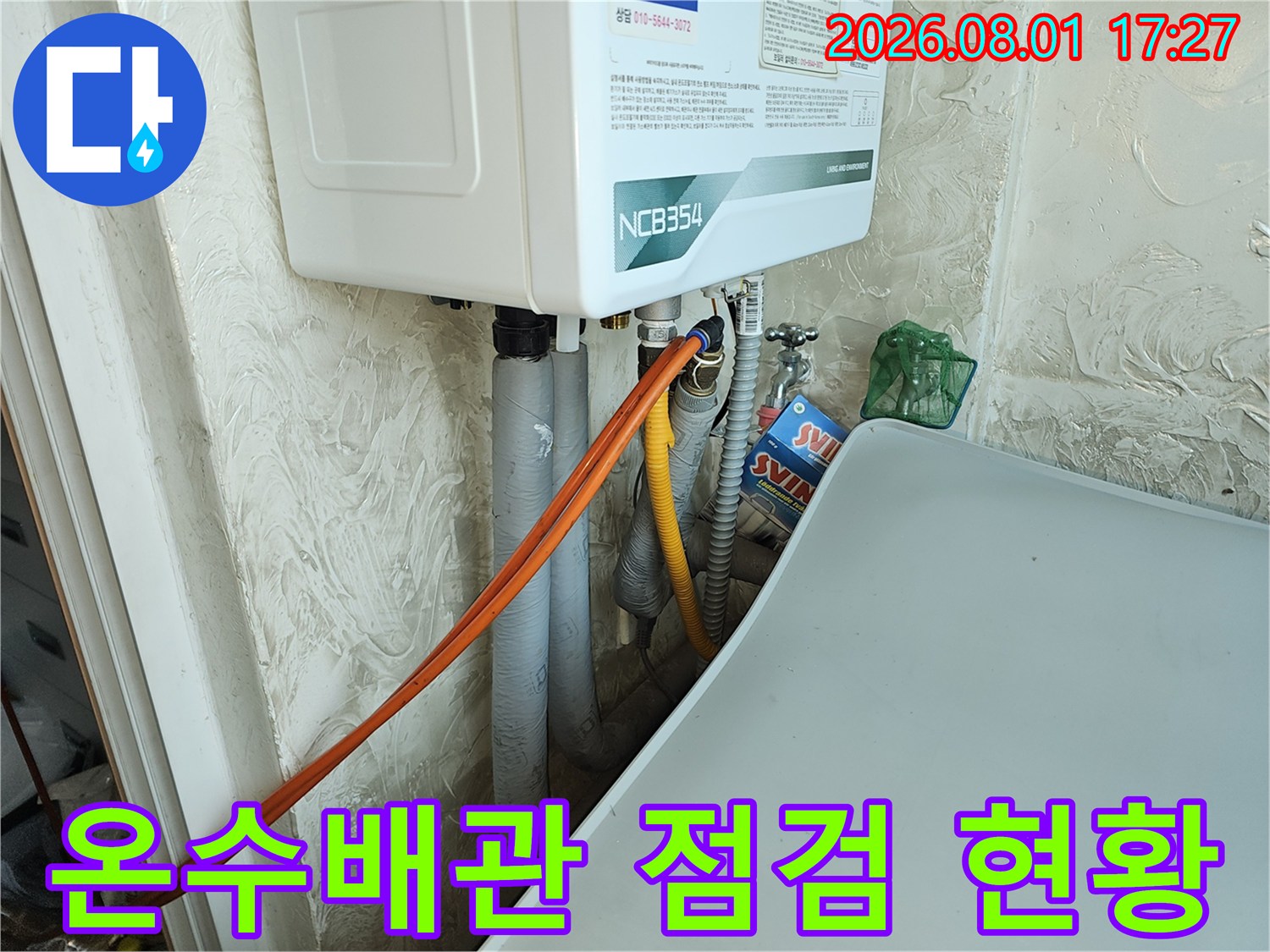 싱크대 하부 공간에 설치된 온수 배관과 보일러 연결 부위 점검