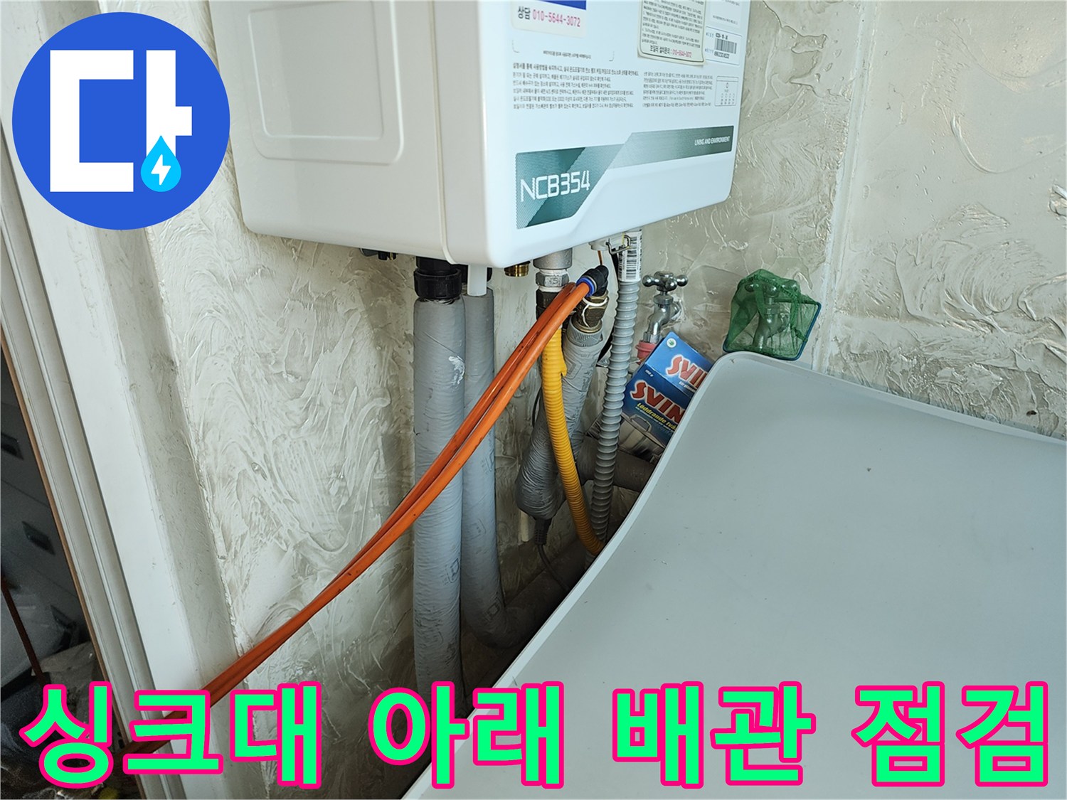 주방 싱크대 하부 공간-보일러와 연결된 배관 및 탐지용 호스의 배치 상태