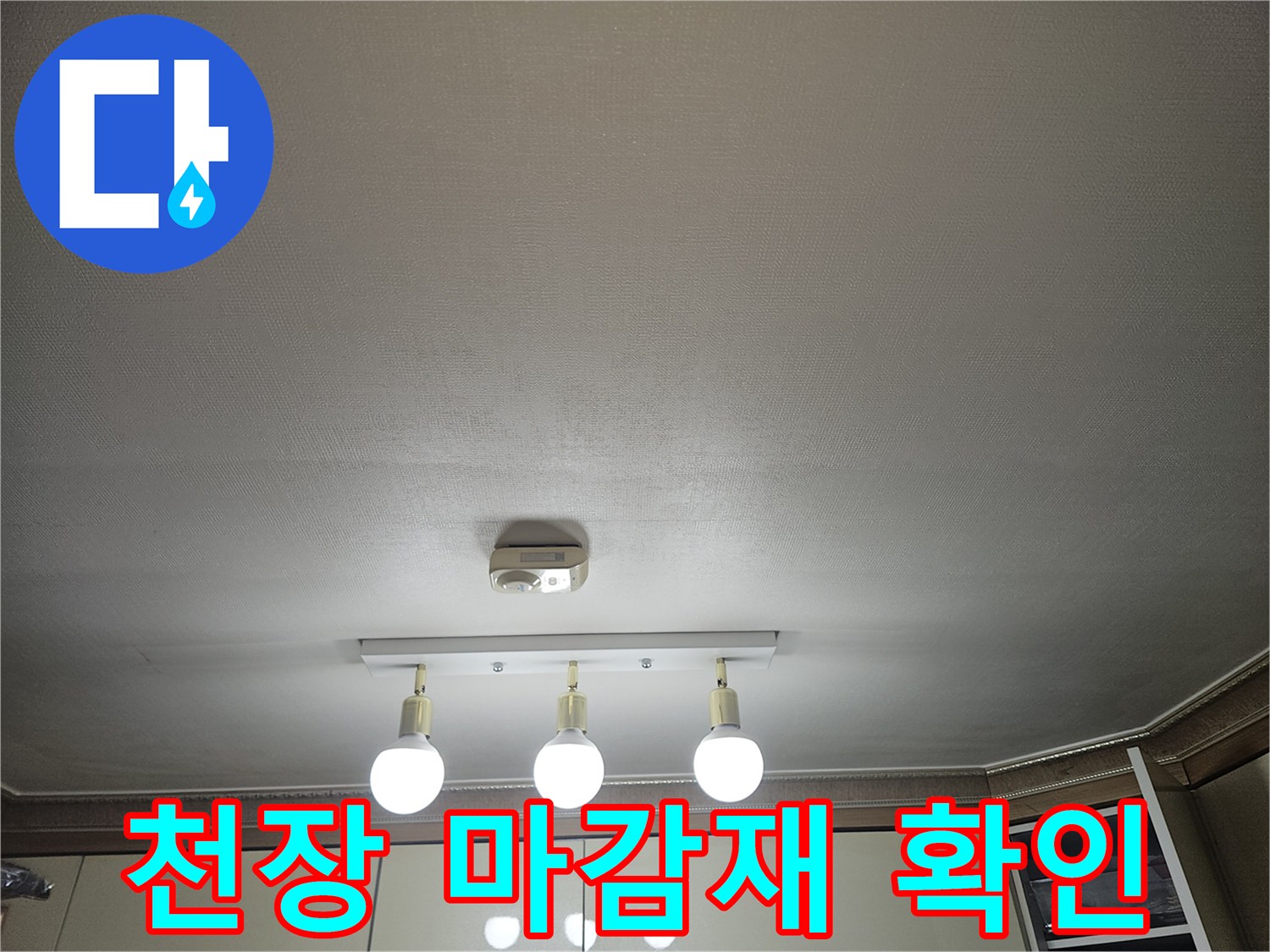 주방-천장-마감재-및-조명-설치-상태