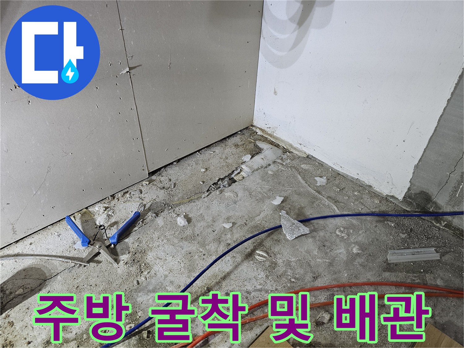 중랑구 면목동 빌라-싱크대 아래 바닥을 파서 드러난 배관 주변 상황