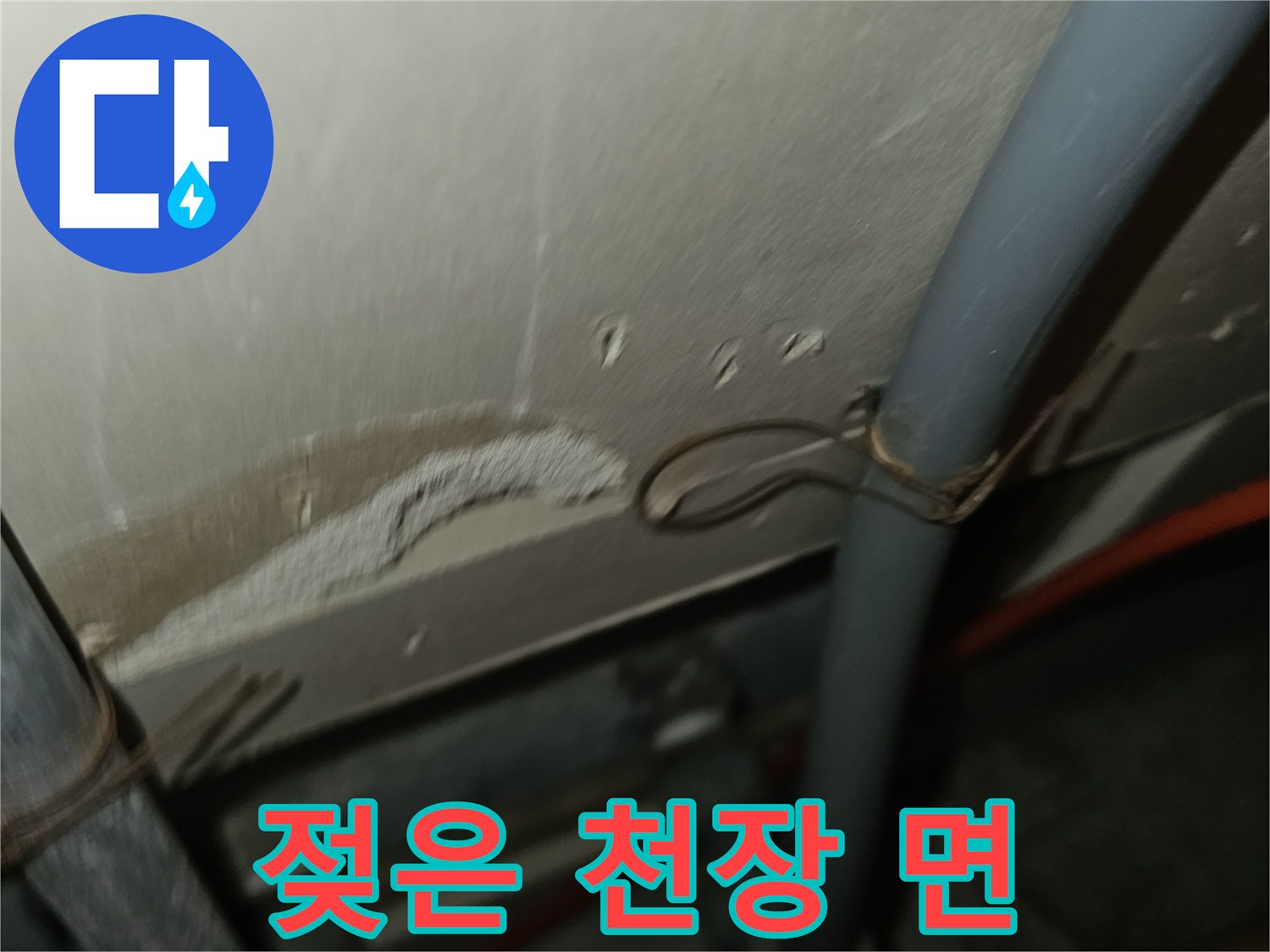 천장-마감재-습기-침투-상태