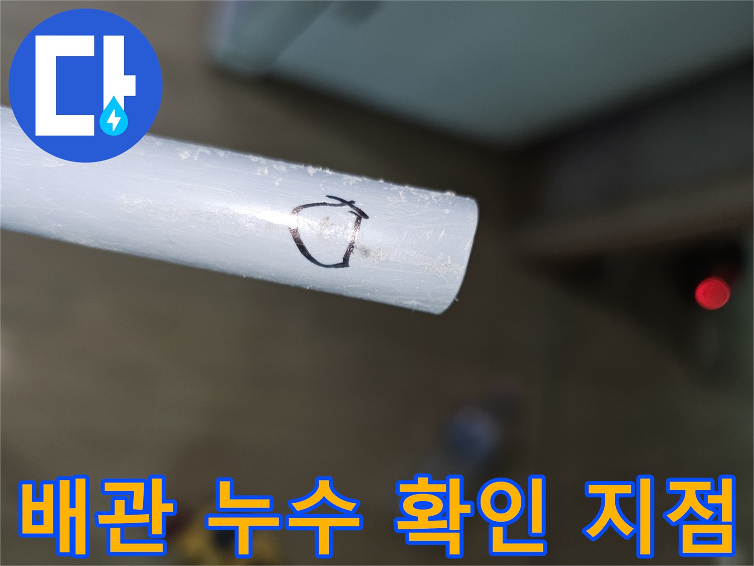 하얀색 배관 표면에 검은색 펜으로 표시된 누수 의심 부위
