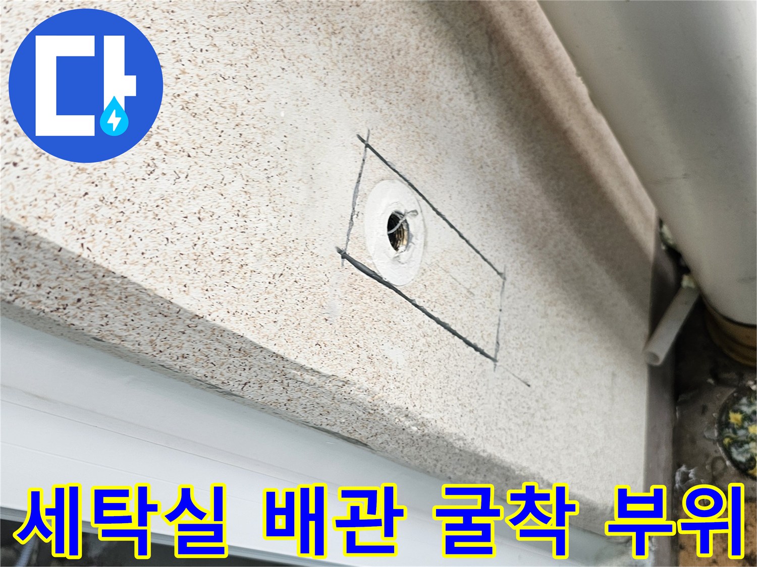 광주 초월읍 현장 - 세탁실 벽면을 굴착하여 노출된 직수 배관 연결부 모습