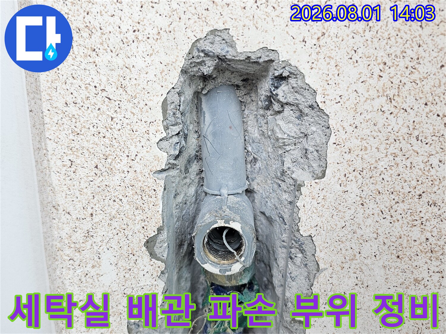 굴착된 벽면 내부에 노출된 세탁용 직수 배관 교체 공사