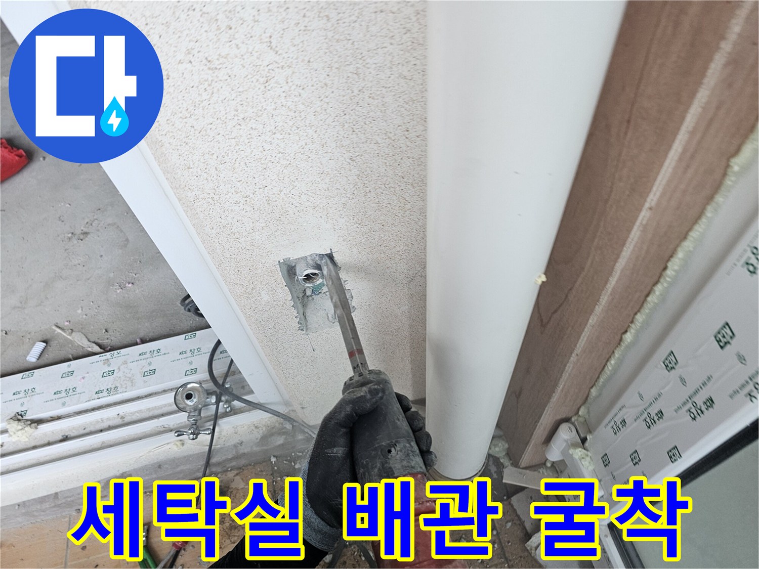 세탁실-벽면-배관-상태를-확인하기-위한-굴착-작업-중