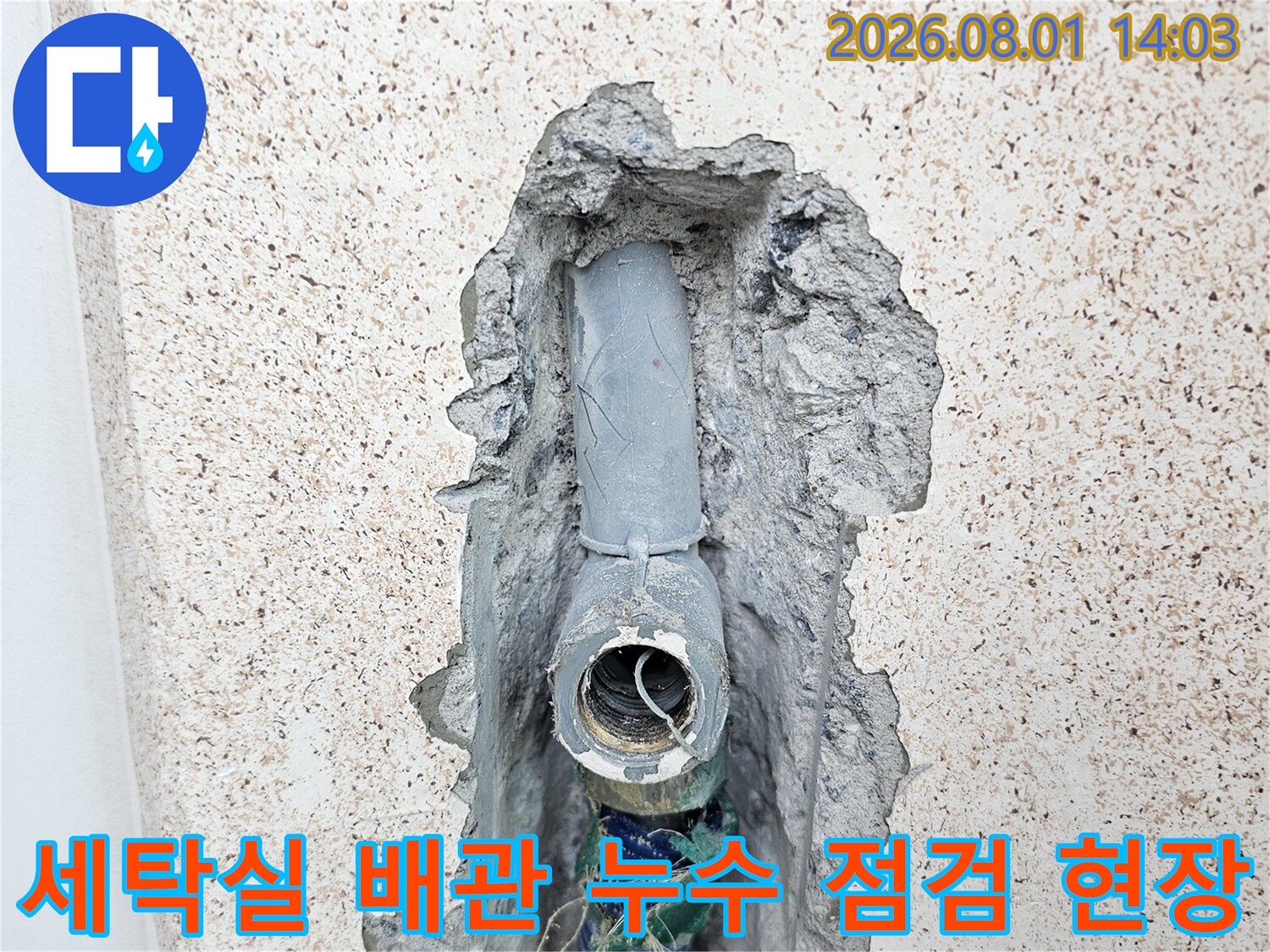 세탁실 벽면을 파내어 노출된 직수 배관의 연결부 상태를 확인하는 공사 사진