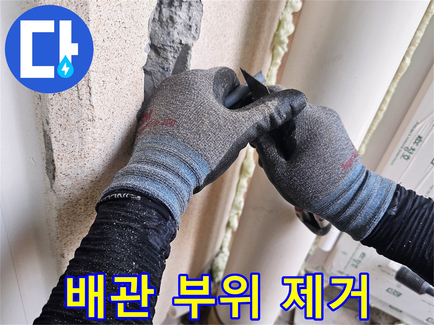 직수-배관-교체를-위한-벽체-내부-굴착-현장