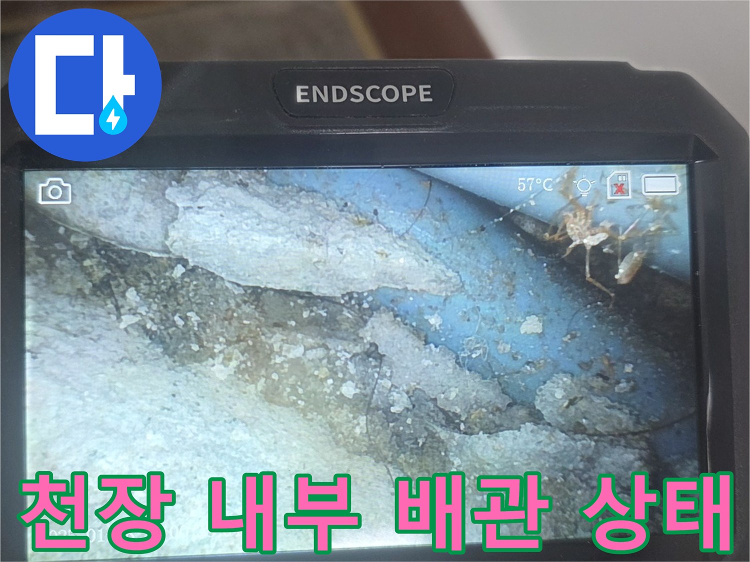내시경 화면에 나타난 천장 속 배관 주변 습기 현상