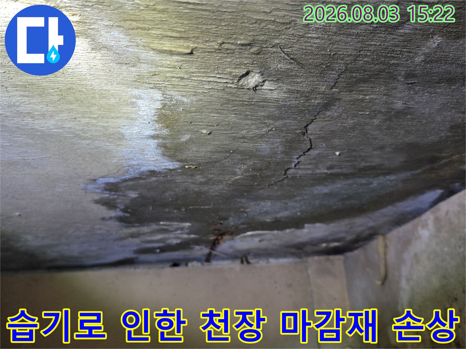 누수로 인해 변색된 영역과 갈라진 틈이 선명하게 보이는 실제 공사 현장 사진입니다.