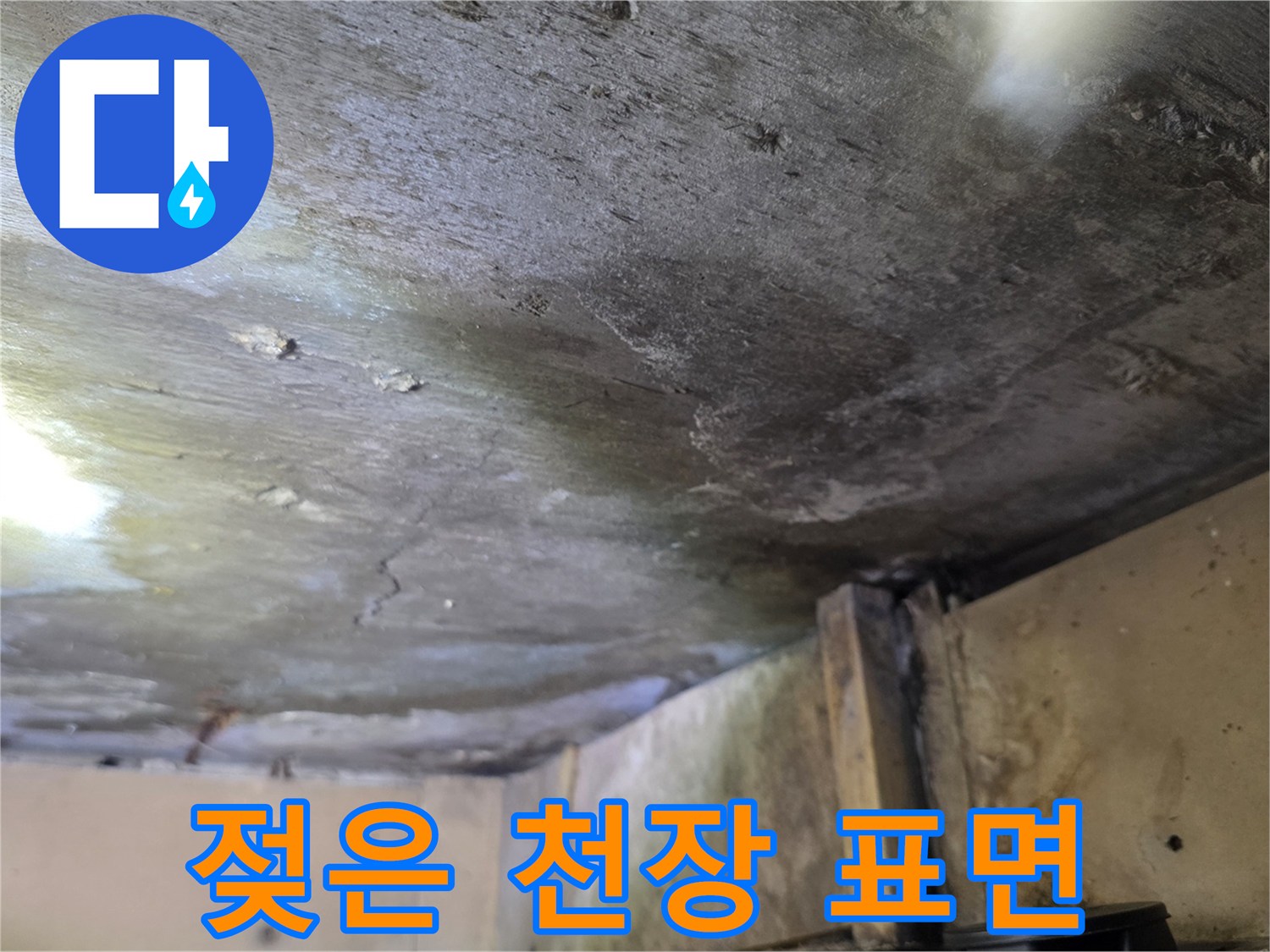 물샘으로 인해 눅눅해진 천장 내부 마감재 사진