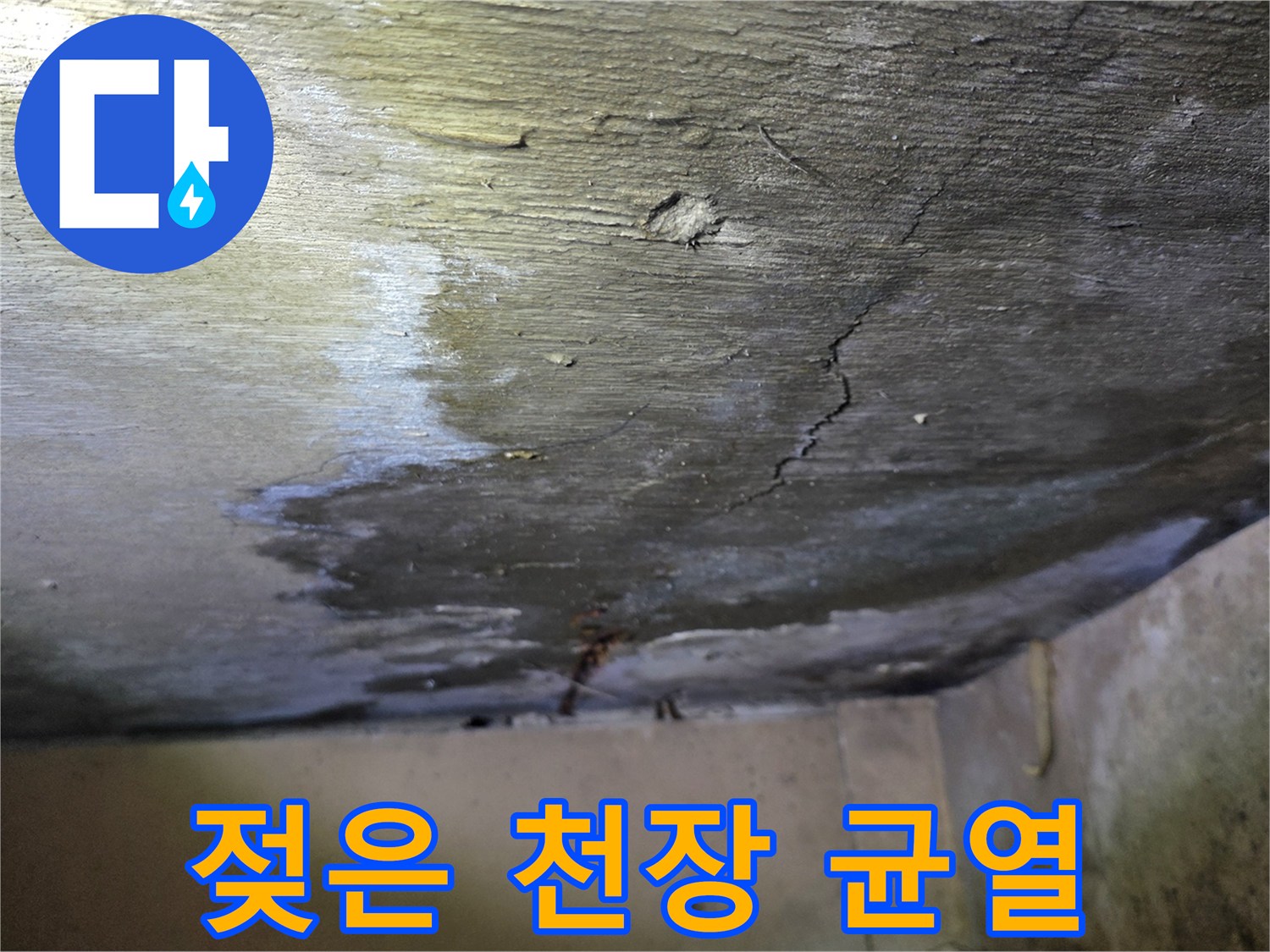 상층부 배관 문제-천장 콘크리트 균열 사이로 스며든 물기