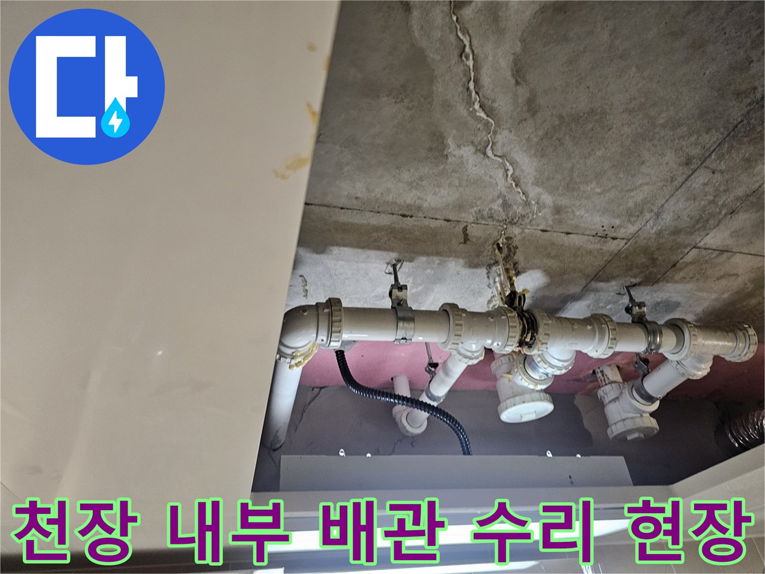 누수가 발생한 화장실 천장 내부의 배관 및 균열 모습