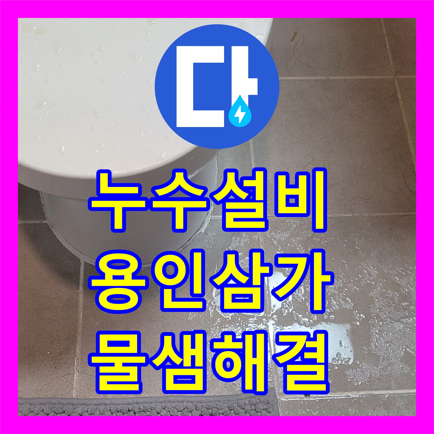 누수설비 17층 배관 누수로 인한 하층 화장실 천장 물 고임 해결 경기 용인시 처인구 삼가동