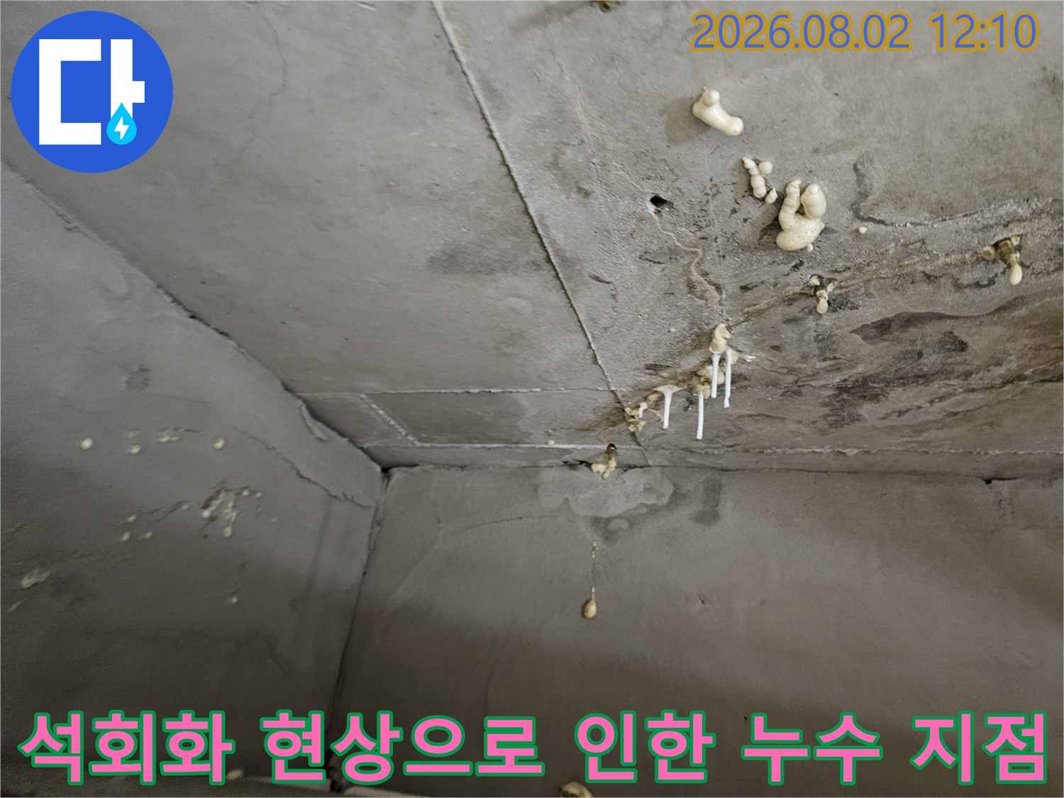 천장 내부 배관 주위에 발생한 석회석과 물고임 현황 사진