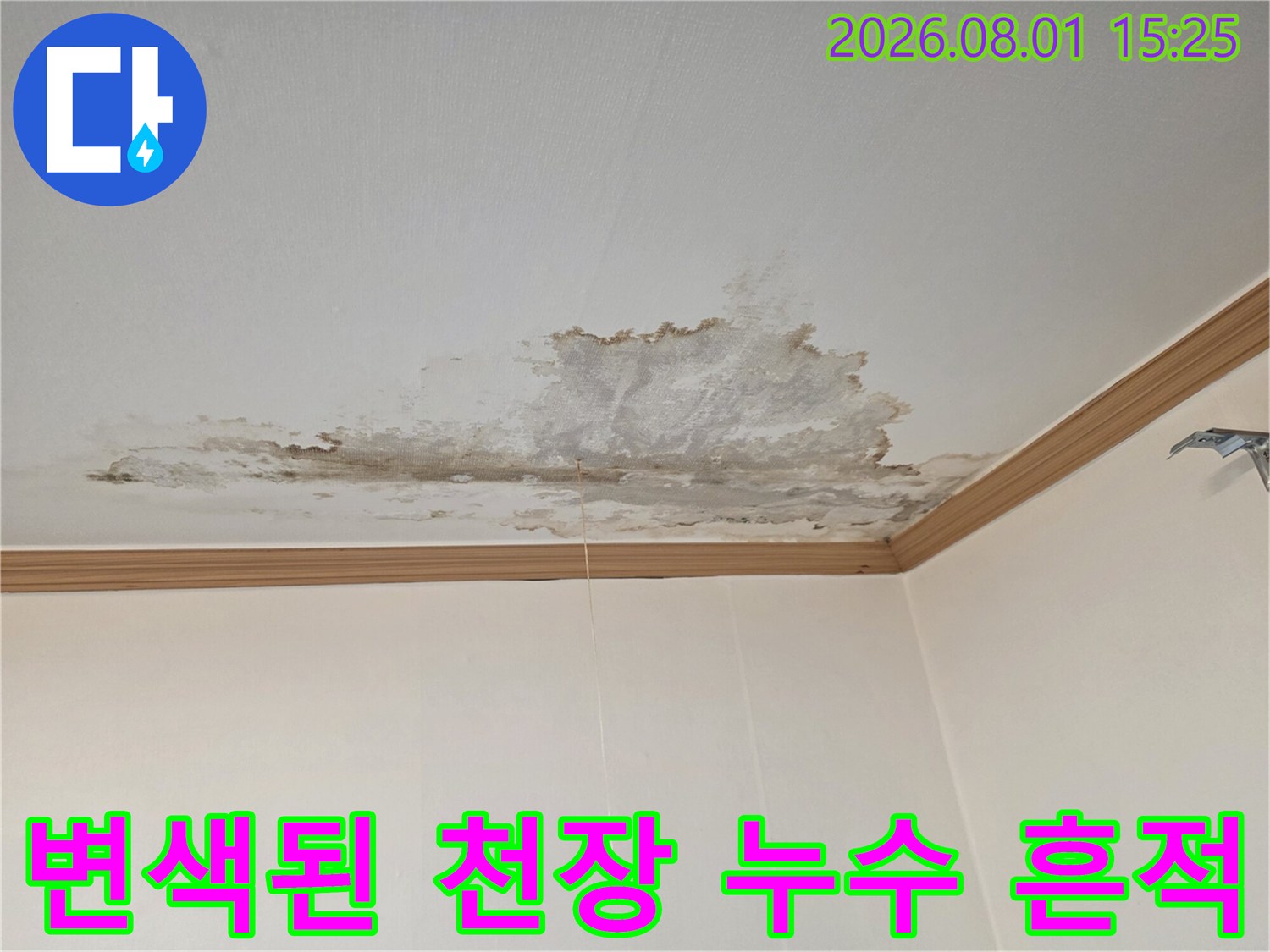 누수로 인해 얼룩진 천장과 손상된 마감재 모습