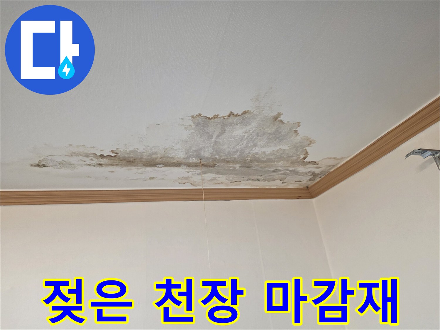 물에-젖어-어둡게-변한-천장-벽지-부위