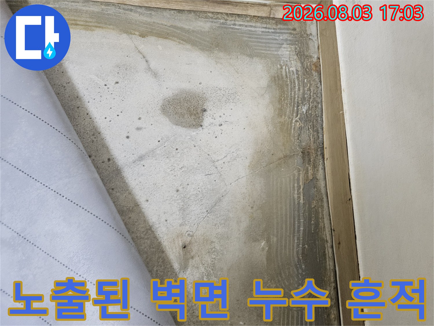 벽체 마감재 제거 후 드러난 배관 주변의 습기 및 오염 부위