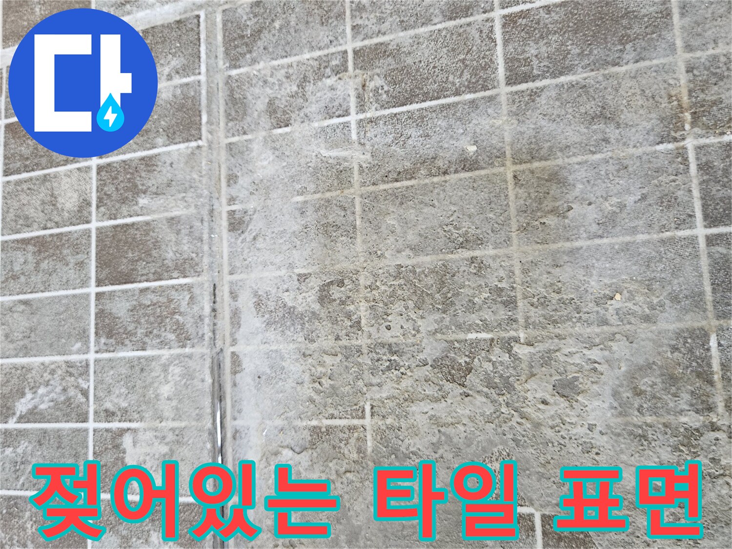 습기가 가득한 타일 면-배관 누수 지점 근처의 상태