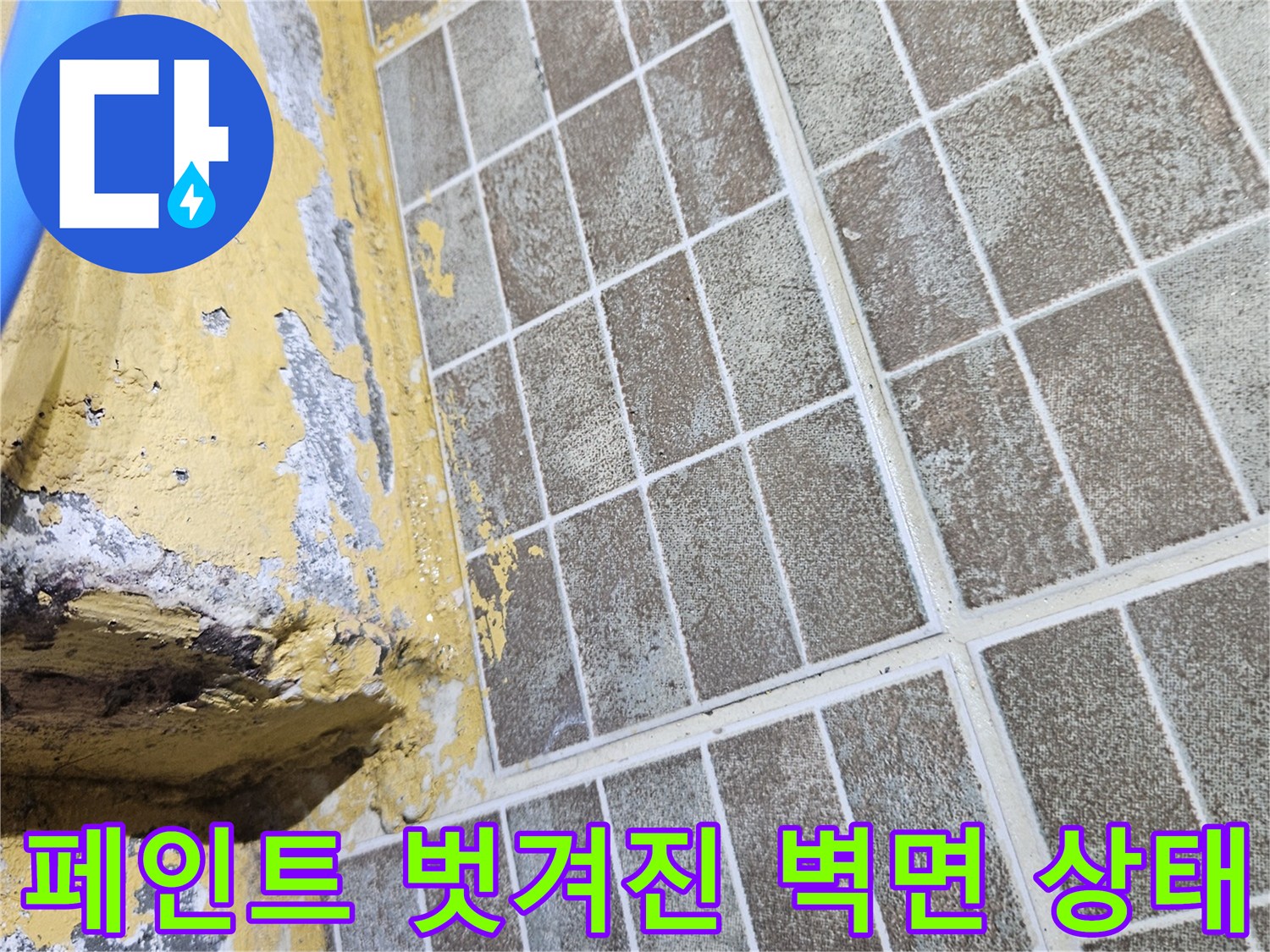 습기로 변색된-천장 텍스 및 노란색 도장 부위의 누수 흔적