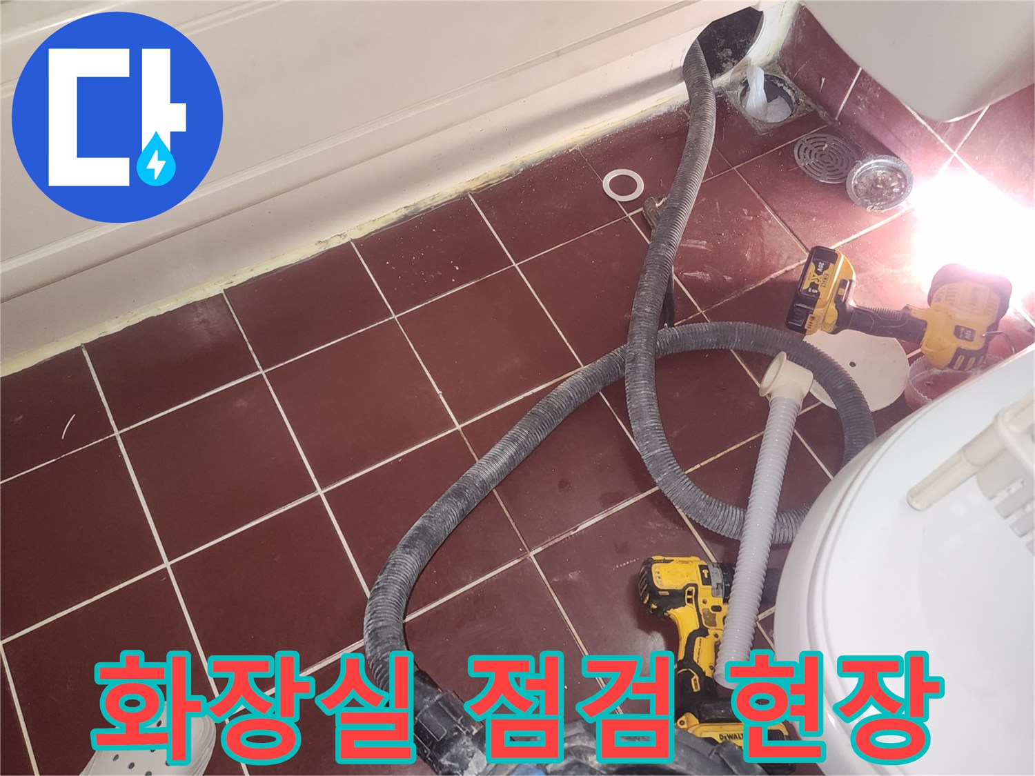 양천구 욕실 바닥 타일과 작업용 진공 청소 장비-누수 확인 준비