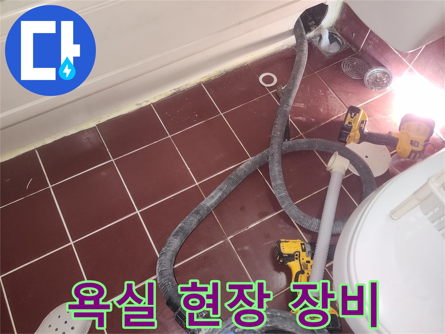 양천구 화장실 누수 점검을 위해 배치된 산업용 청소기와 전동 드릴
